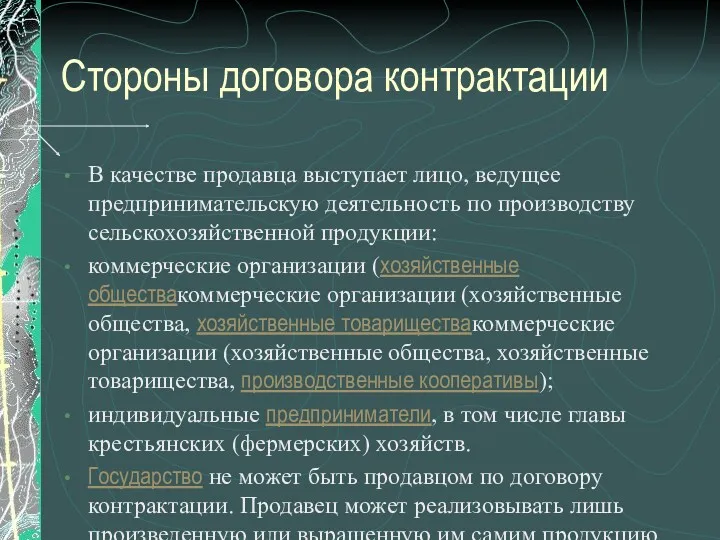 Стороны договора контрактации В качестве продавца выступает лицо, ведущее предпринимательскую деятельность по производству