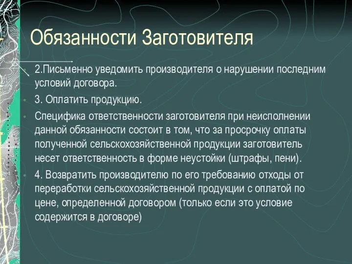 Обязанности Заготовителя 2.Письменно уведомить производителя о нарушении последним условий договора. 3. Оплатить продукцию.