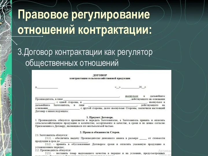 Правовое регулирование отношений контрактации: 3.Договор контрактации как регулятор общественных отношений