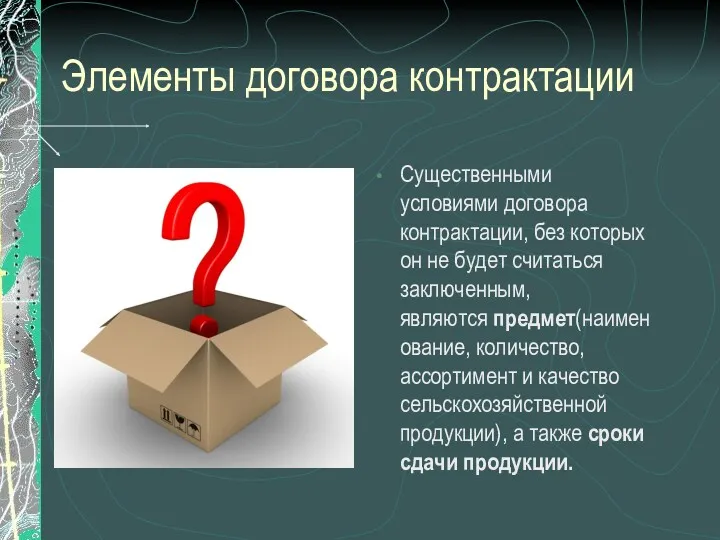 Элементы договора контрактации Существенными условиями договора контрактации, без которых он