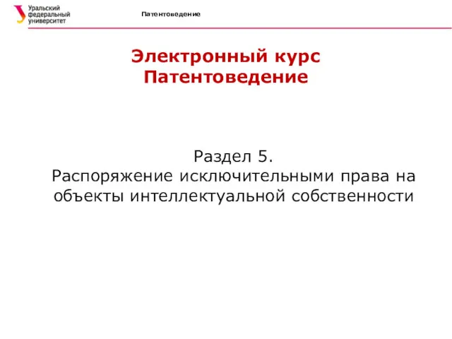 Патентоведение Электронный курс Патентоведение Раздел 5. Распоряжение исключительными права на объекты интеллектуальной собственности