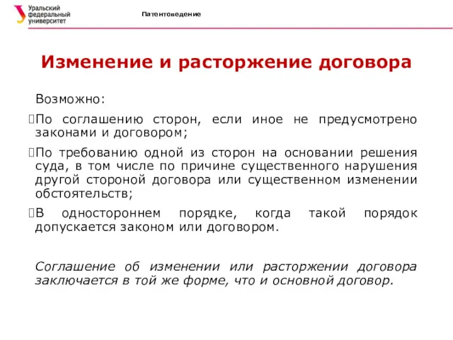 Патентоведение Изменение и расторжение договора Возможно: По соглашению сторон, если