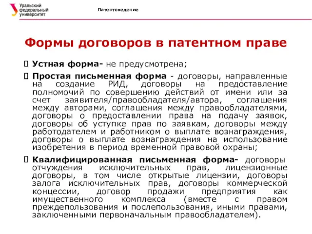 Патентоведение Формы договоров в патентном праве Устная форма- не предусмотрена;