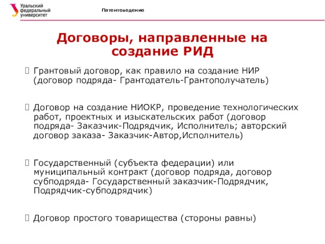 Патентоведение Договоры, направленные на создание РИД Грантовый договор, как правило