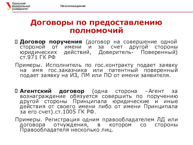 Патентоведение Договоры по предоставлению полномочий Договор поручения (договор на совершение