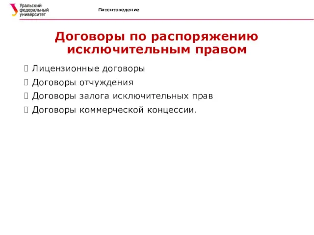 Патентоведение Договоры по распоряжению исключительным правом Лицензионные договоры Договоры отчуждения