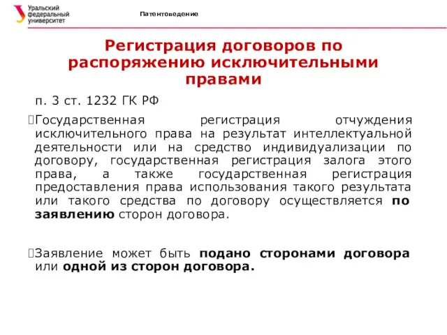 Патентоведение Регистрация договоров по распоряжению исключительными правами п. 3 ст.