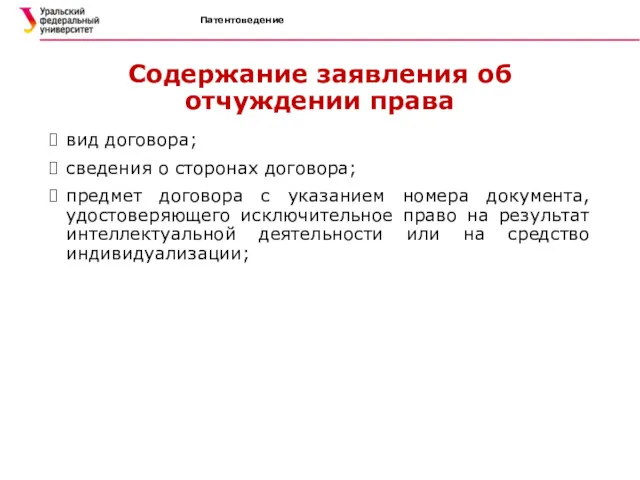 Патентоведение Содержание заявления об отчуждении права вид договора; сведения о