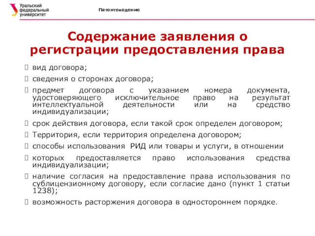 Патентоведение Содержание заявления о регистрации предоставления права вид договора; сведения