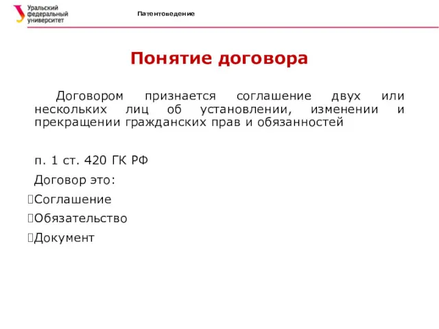 Патентоведение Понятие договора Договором признается соглашение двух или нескольких лиц