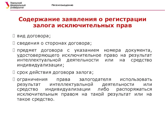 Патентоведение Содержание заявления о регистрации залога исключительных прав вид договора;