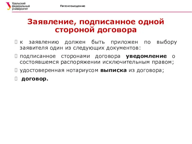 Патентоведение Заявление, подписанное одной стороной договора к заявлению должен быть