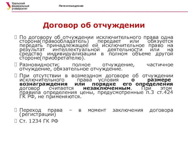 Патентоведение Договор об отчуждении По договору об отчуждении исключительного права