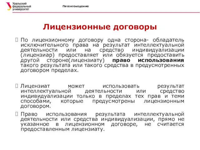 Патентоведение Лицензионные договоры По лицензионному договору одна сторона- обладатель исключительного