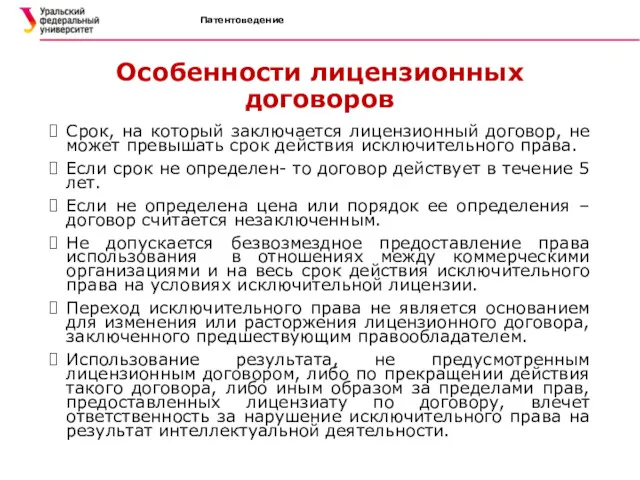 Патентоведение Особенности лицензионных договоров Срок, на который заключается лицензионный договор,