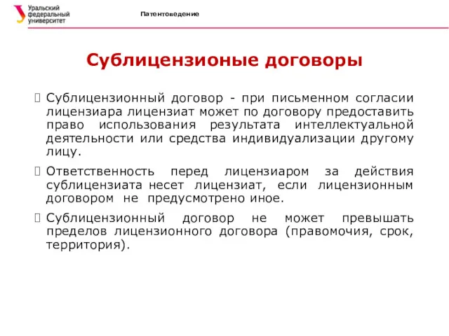 Патентоведение Сублицензионые договоры Сублицензионный договор - при письменном согласии лицензиара