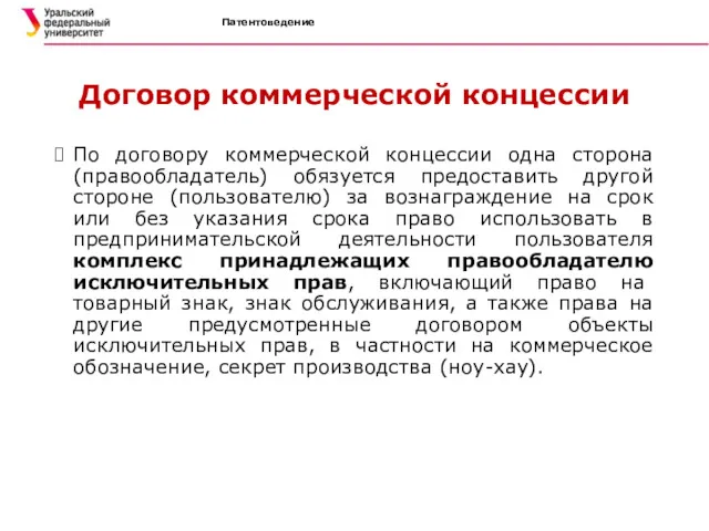 Патентоведение Договор коммерческой концессии По договору коммерческой концессии одна сторона