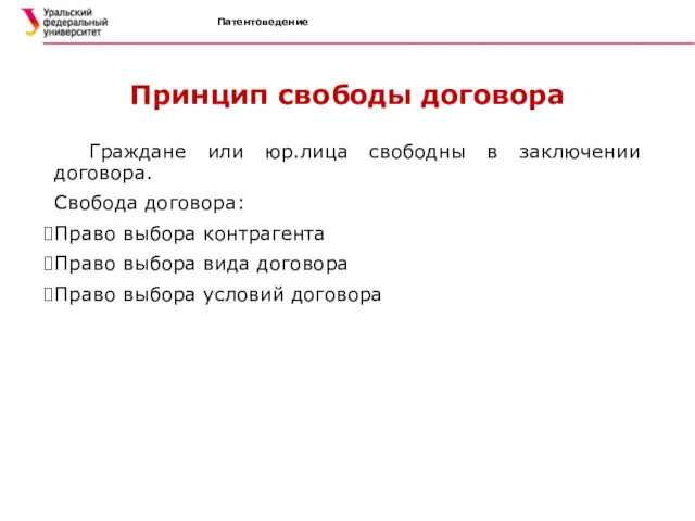 Патентоведение Принцип свободы договора Граждане или юр.лица свободны в заключении