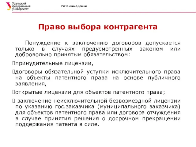 Патентоведение Право выбора контрагента Понуждение к заключению договоров допускается только