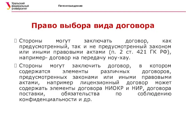 Патентоведение Право выбора вида договора Стороны могут заключать договор, как