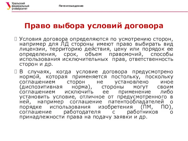 Патентоведение Право выбора условий договора Условия договора определяются по усмотрению