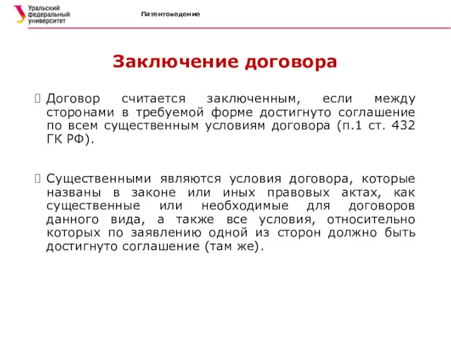 Патентоведение Заключение договора Договор считается заключенным, если между сторонами в