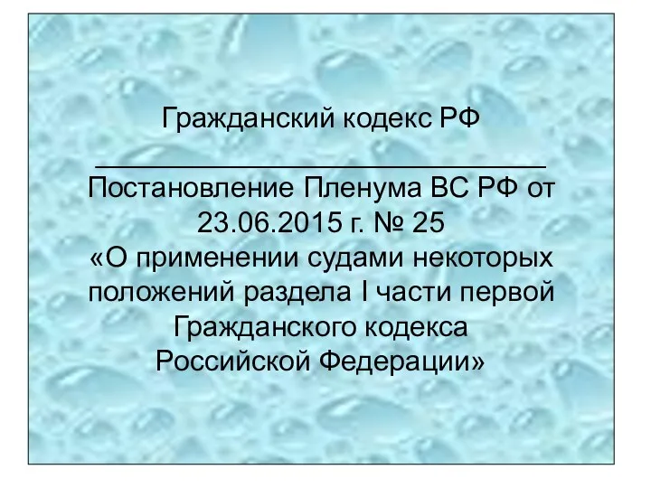 Гражданский кодекс РФ ____________________________ Постановление Пленума ВС РФ от 23.06.2015