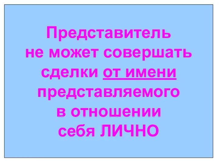 Представитель не может совершать сделки от имени представляемого в отношении себя ЛИЧНО