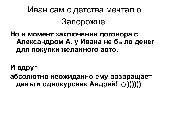 Иван сам с детства мечтал о Запорожце. Но в момент