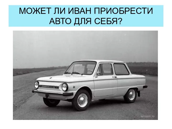 МОЖЕТ ЛИ ИВАН ПРИОБРЕСТИ АВТО ДЛЯ СЕБЯ?