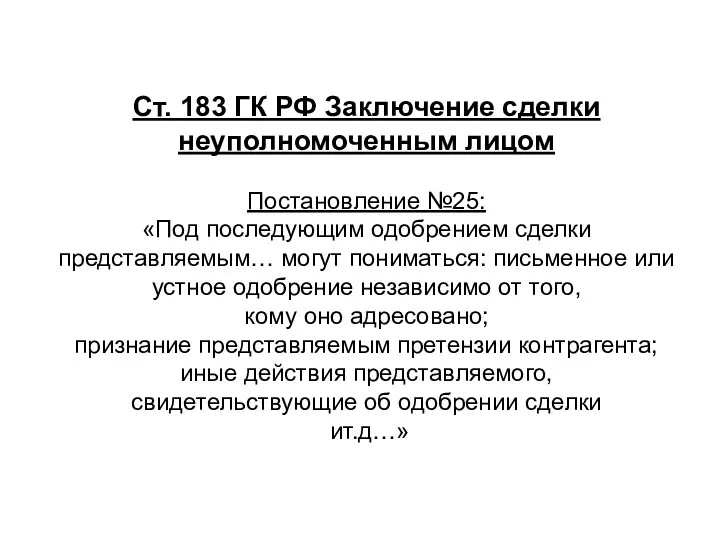 Ст. 183 ГК РФ Заключение сделки неуполномоченным лицом Постановление №25: