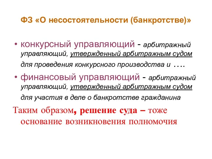 ФЗ «О несостоятельности (банкротстве)» конкурсный управляющий - арбитражный управляющий, утвержденный