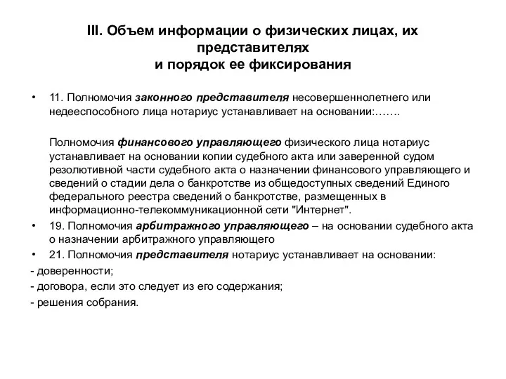 III. Объем информации о физических лицах, их представителях и порядок