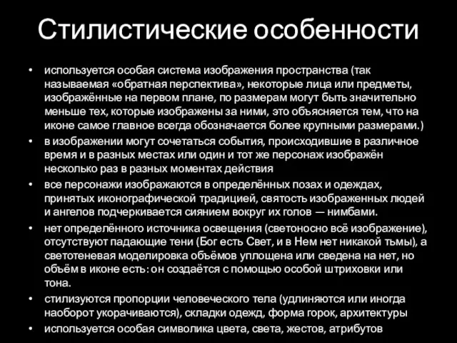 Стилистические особенности используется особая система изображения пространства (так называемая «обратная