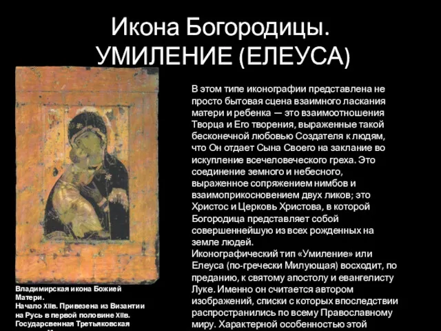 Икона Богородицы. УМИЛЕНИЕ (ЕЛЕУСА) Владимирская икона Божией Матери. Начало XIIв.