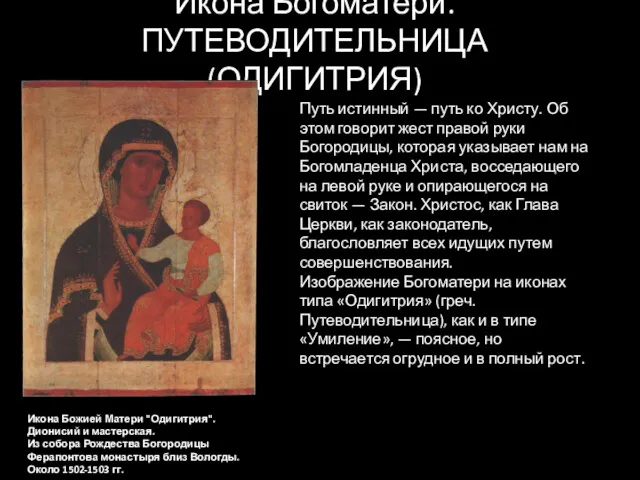 Икона Богоматери. ПУТЕВОДИТЕЛЬНИЦА (ОДИГИТРИЯ) Икона Божией Матери "Одигитрия". Дионисий и