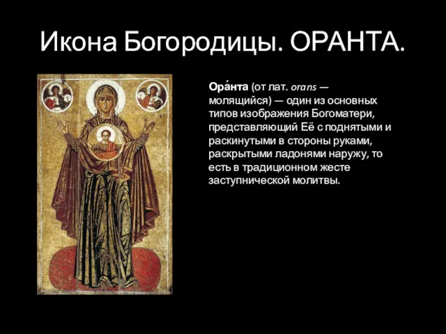 Икона Богородицы. ОРАНТА. Ора́нта (от лат. orans — молящийся) —