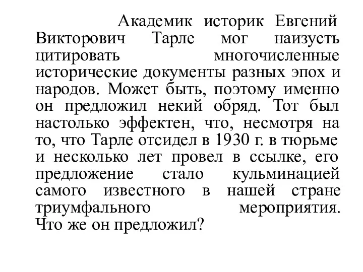 Академик историк Евгений Викторович Тарле мог наизусть цитировать многочисленные исторические