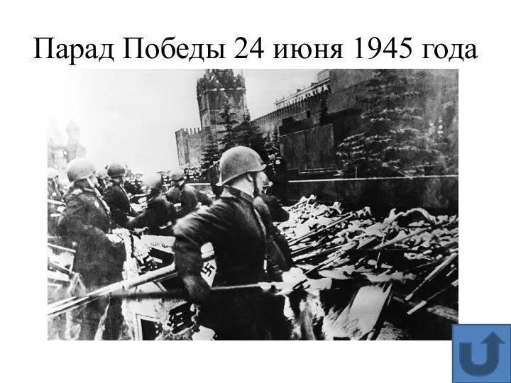 Парад Победы 24 июня 1945 года