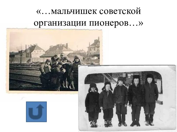 «…мальчишек советской организации пионеров…»