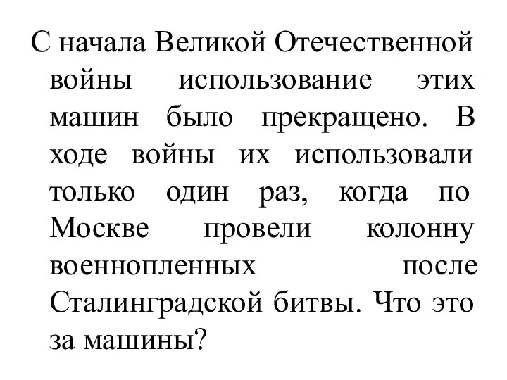 С начала Великой Отечественной войны использование этих машин было прекращено.