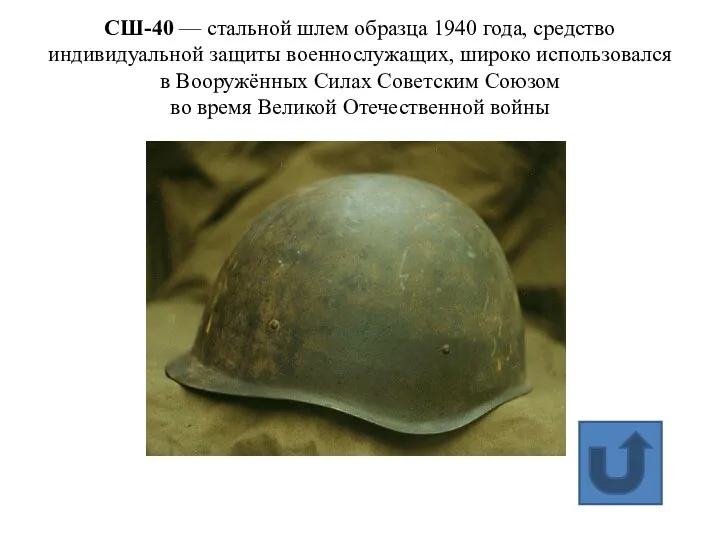СШ-40 — стальной шлем образца 1940 года, средство индивидуальной защиты