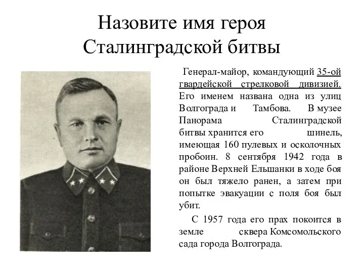 Назовите имя героя Сталинградской битвы Генерал-майор, командующий 35-ой гвардейской стрелковой