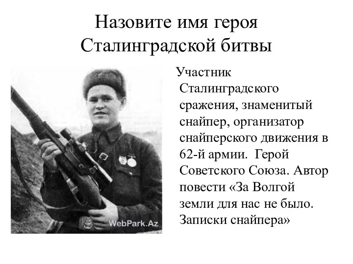 Назовите имя героя Сталинградской битвы Участник Сталинградского сражения, знаменитый снайпер,