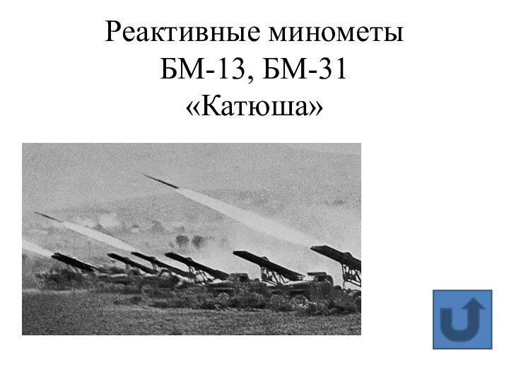 Реактивные минометы БМ-13, БМ-31 «Катюша»