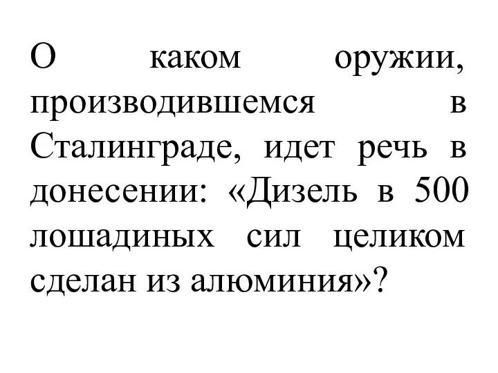 О каком оружии, производившемся в Сталинграде, идет речь в донесении: