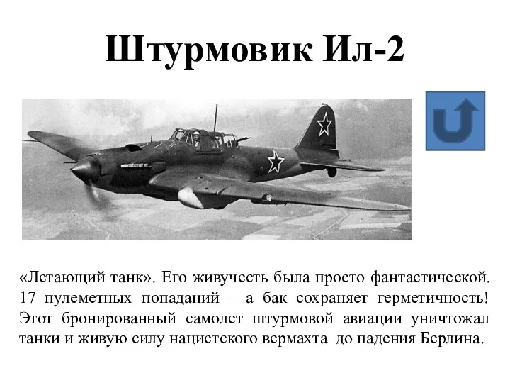 Штурмовик Ил-2 «Летающий танк». Его живучесть была просто фантастической. 17