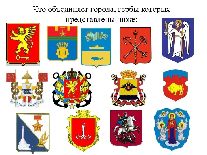 Что объединяет города, гербы которых представлены ниже: