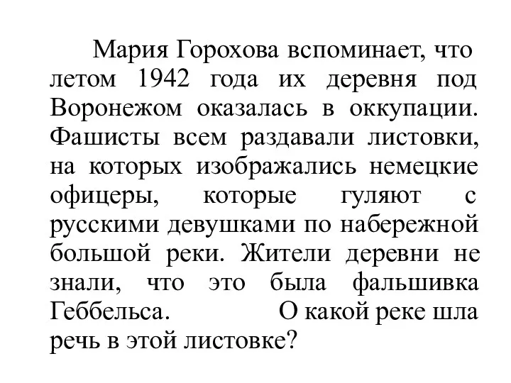 Мария Горохова вспоминает, что летом 1942 года их деревня под