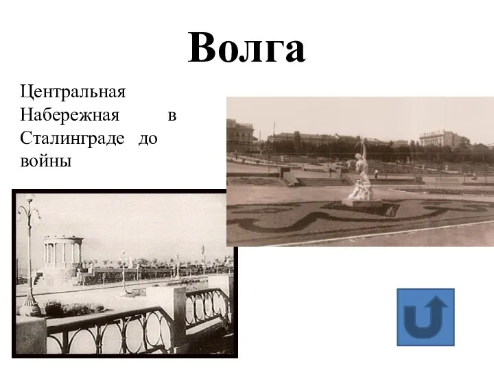 Волга Центральная Набережная в Сталинграде до войны